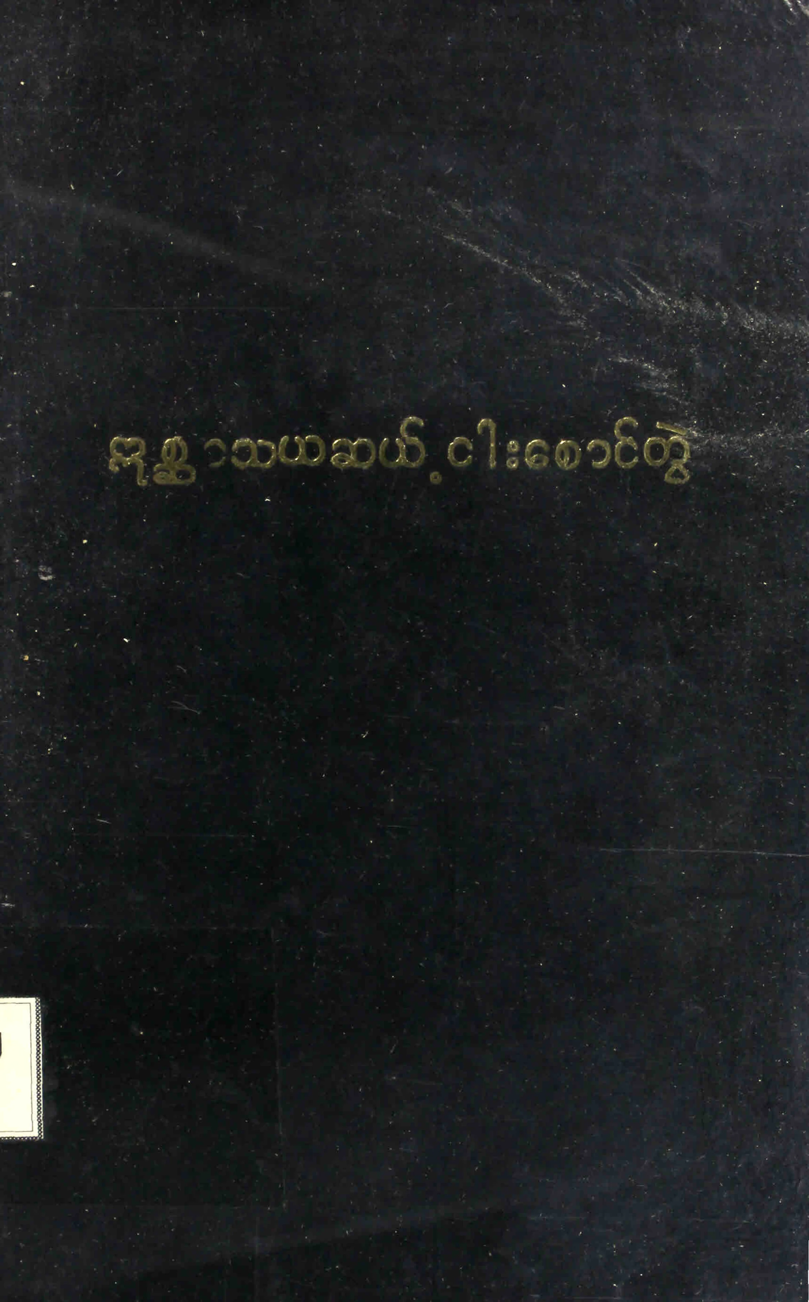 ဣစၦာသယ ဆယ့္ငါးေစာင္တြဲ.pdf